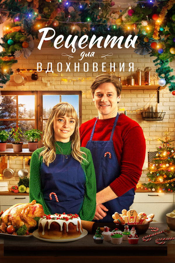 Постер фильма Рецепты для вдохновения