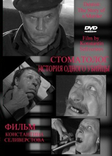 Постер фильма Стоматолог