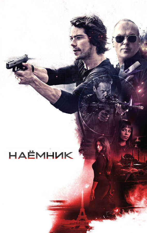 Постер фильма Наёмник