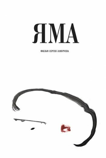 Постер фильма Яма