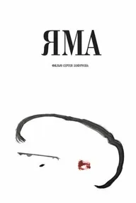 Яма