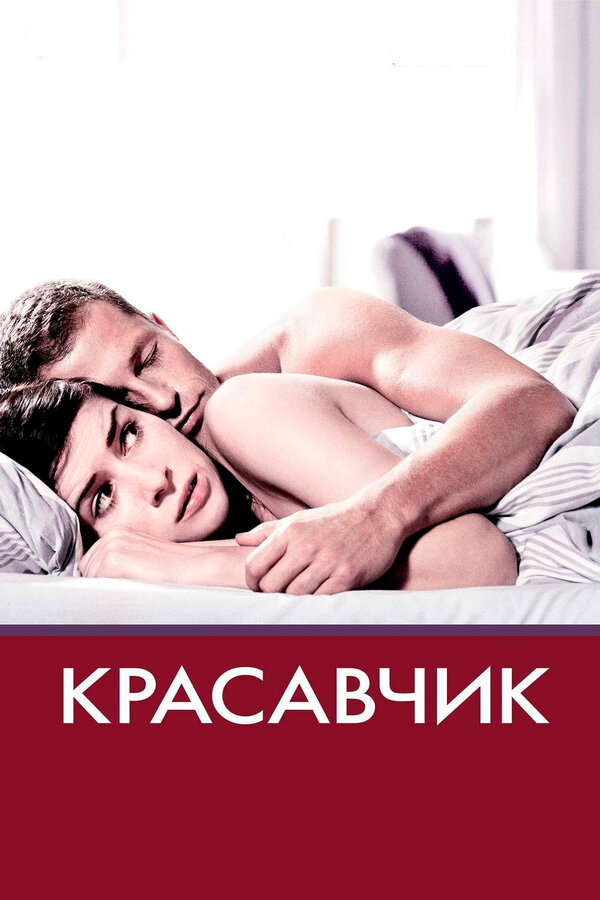 Постер фильма Красавчик