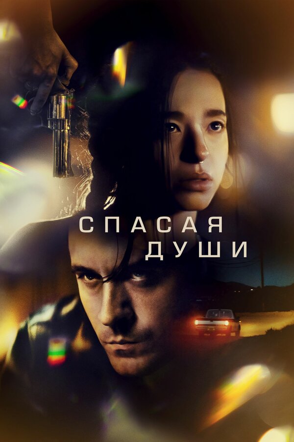 Постер фильма Спасая души