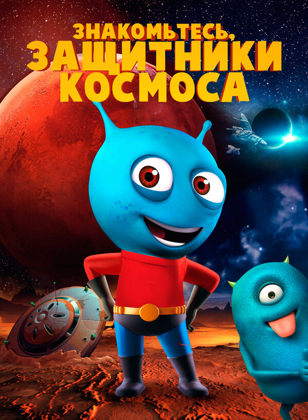 Постер фильма Знакомьтесь, защитники космоса