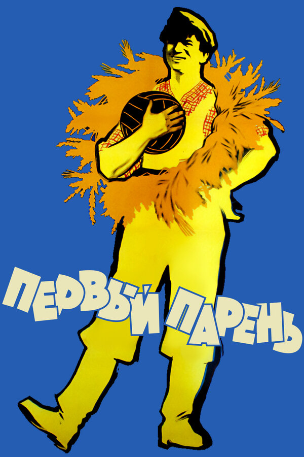 Постер фильма Первый парень