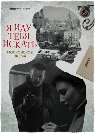 Постер Я иду тебя искать (2021)