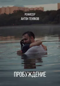 Пробуждение