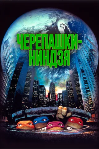 Постер Черепашки-ниндзя (1990)