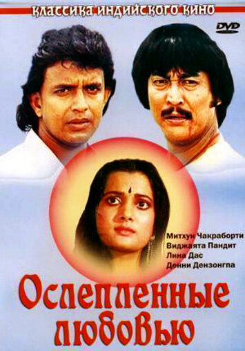 Постер фильма Ослепленные любовью