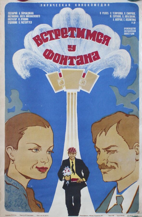 Постер фильма Встретимся у фонтана