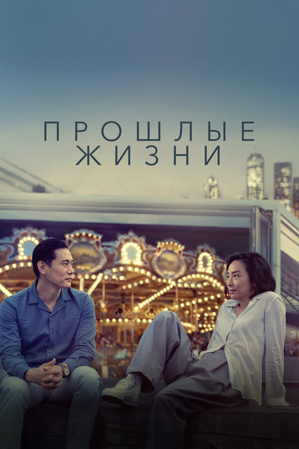 Постер фильма Прошлые жизни