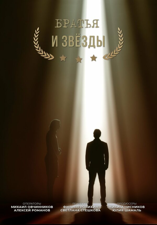 Постер фильма Братья и звезды