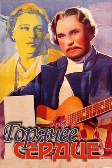 Постер фильма Горячее сердце