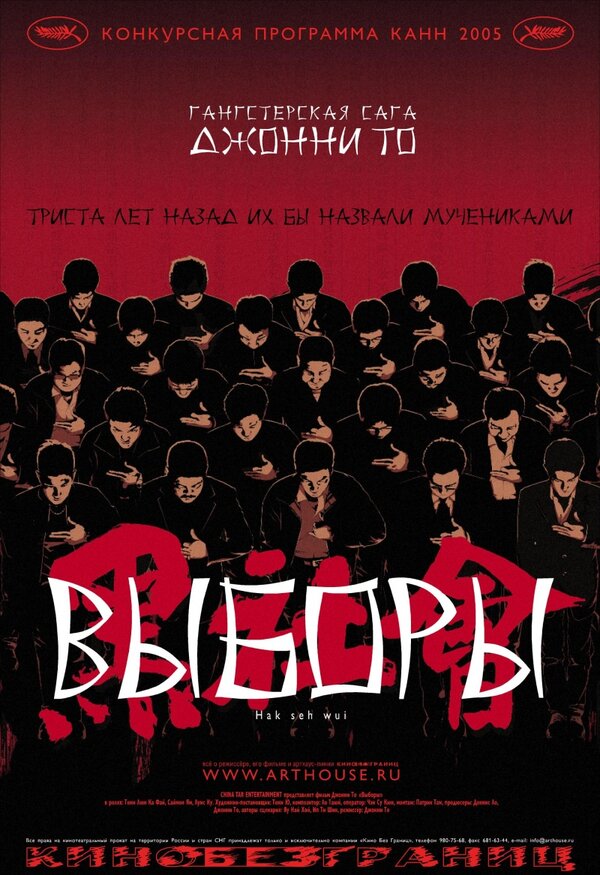 Постер фильма Выборы