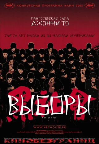 Постер Выборы (2005)
