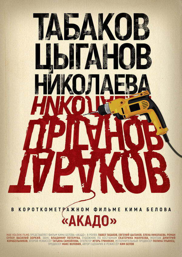 Постер фильма Акадо