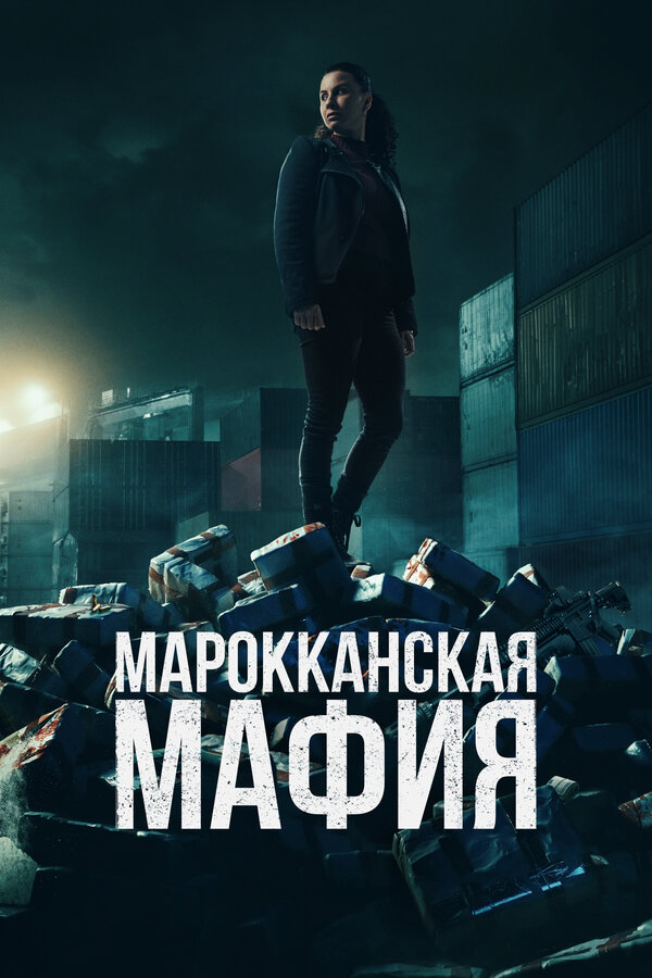 Постер сериала Марокканская мафия