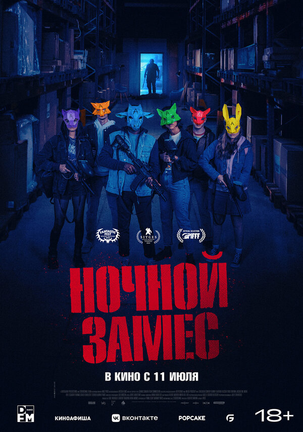 Постер фильма Ночной замес