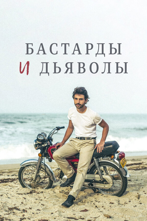 Постер фильма Бастарды и дьяволы