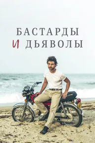Бастарды и дьяволы