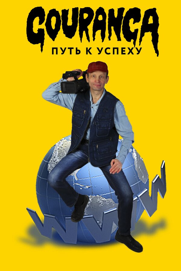 Постер фильма Gouranga: путь к успеху