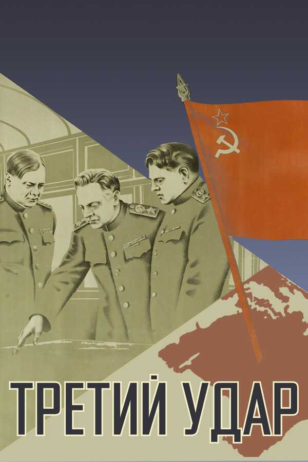 Постер фильма Третий удар