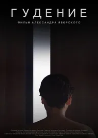 Гудение