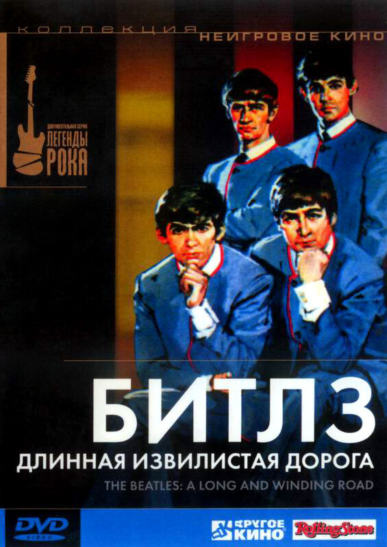 Постер фильма Битлз: Длинная извилистая дорога