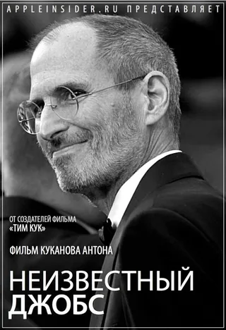 Постер Неизвестный Джобс (2012)