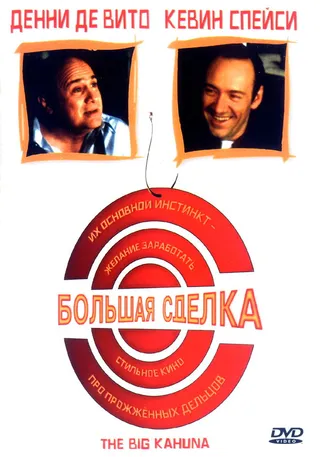 Постер Большая сделка (1999)