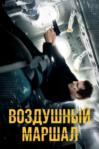 Постер Воздушный маршал (2014)