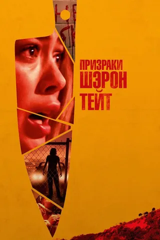 Постер Призраки Шэрон Тейт (2019)
