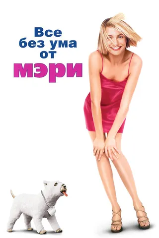 Постер Все без ума от Мэри (1998)