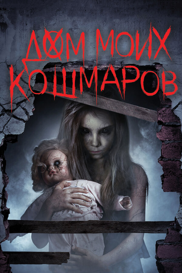 Постер фильма Дом моих кошмаров