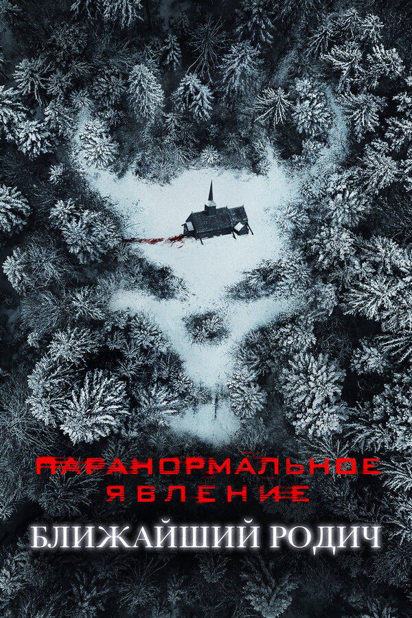 Постер фильма Паранормальное явление: Ближайший родич