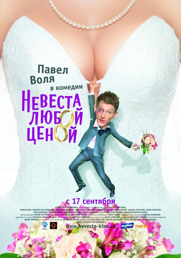 Постер фильма Невеста любой ценой