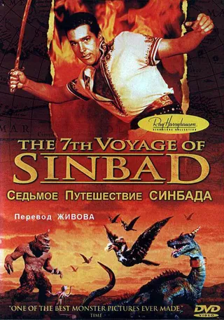 Постер Седьмое путешествие Синдбада (1958)
