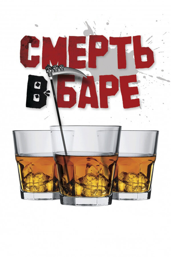 Постер фильма Смерть в баре