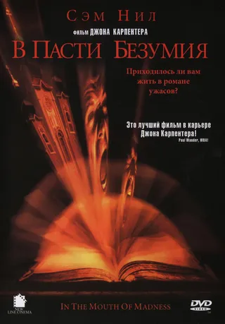 Постер В пасти безумия (1994)