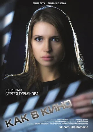 Постер Как в кино 2 (2014)