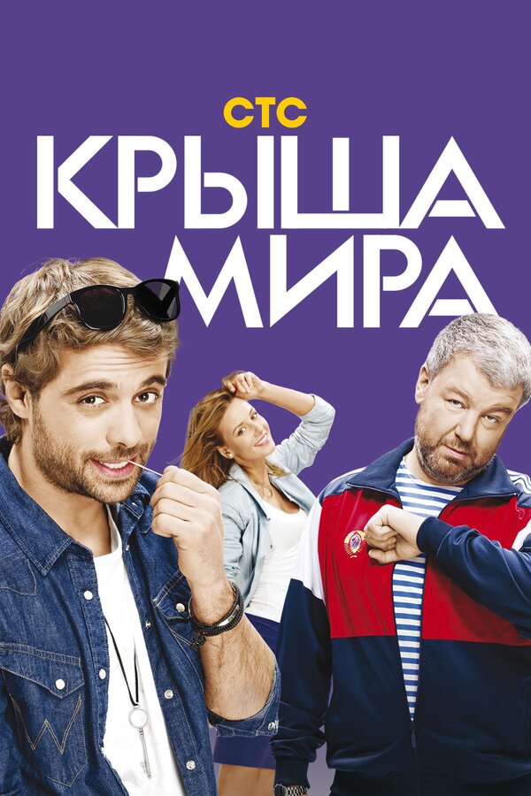 Постер сериала Крыша мира