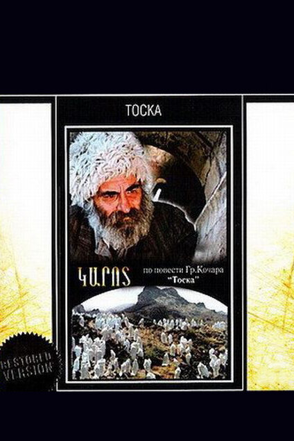 Постер фильма Тоска