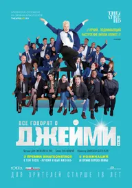 Все говорят о Джейми