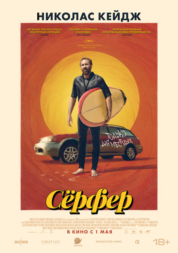 Постер фильма Сёрфер