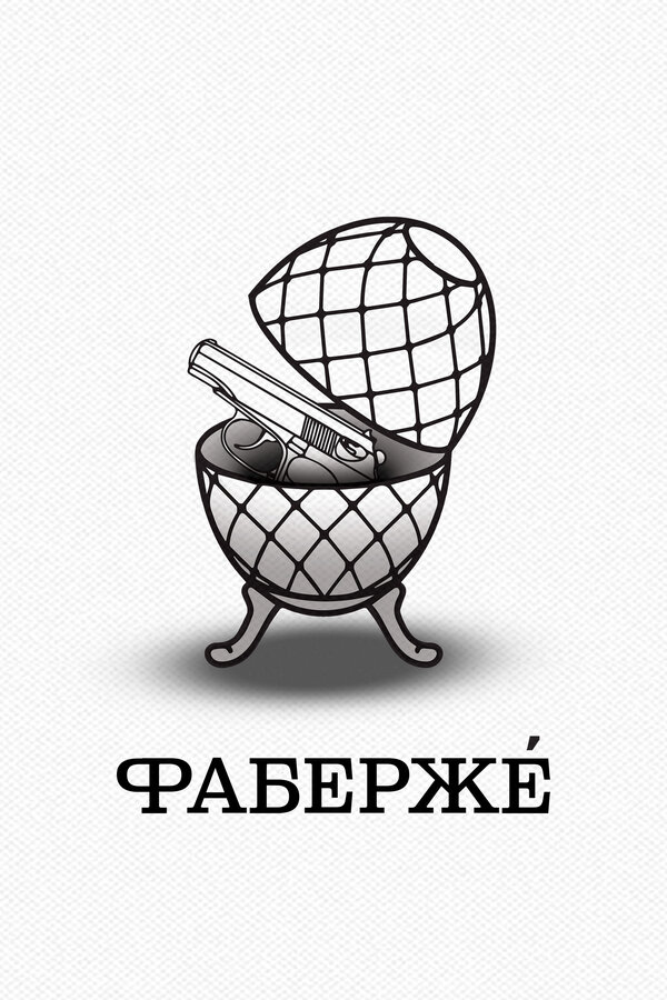 Постер фильма Фаберже