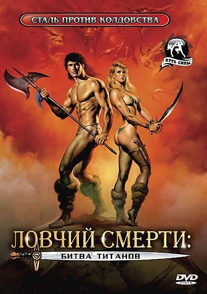 Постер фильма Ловчий смерти 2: Битва титанов