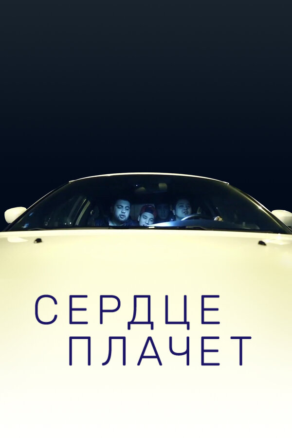 Постер фильма Сердце плачет
