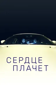 Сердце плачет