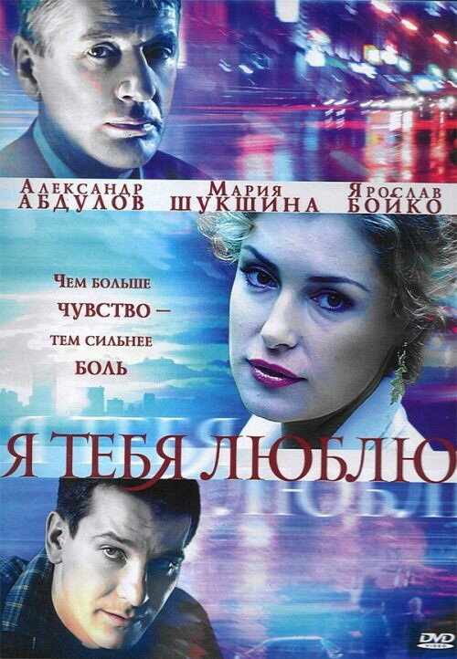 Постер сериала Я тебя люблю
