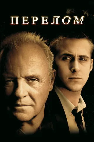 Постер Перелом (2007)